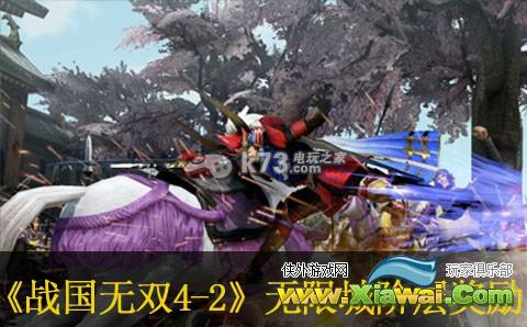 战国无双4-2无限城阶层奖励一览