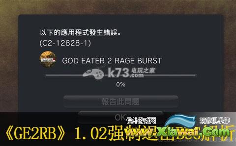 噬神者2愤怒爆裂1.02强制退出BUG解析