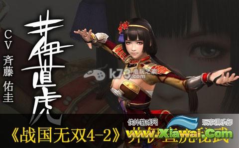 战国无双4-2井伊直虎DLC武器与秘武比较分析