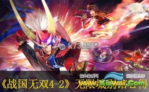 战国无双4-2无限城别馆四模式心得