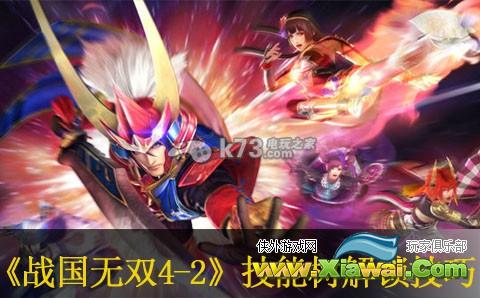 战国无双4-2技能树解锁技巧