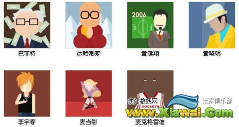 疯狂猜图最新1.2版名人明星、人物角色答案