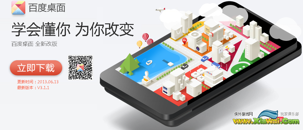 百度桌面最新V3.1.1版下载
