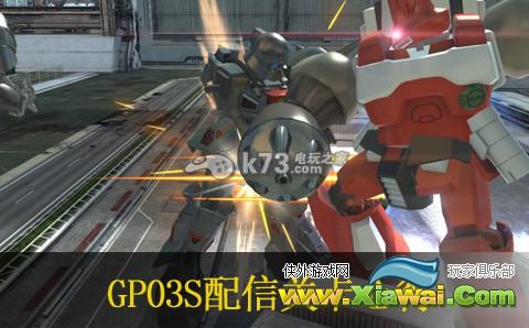 高达破坏者2 GP03S配信关卡心得