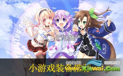 超次次元游戏海王星重生2小游戏装备推荐