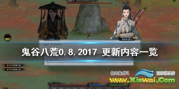 《鬼谷八荒》0.8.2017更新内容一览 0.8.2017更新了什么内容？