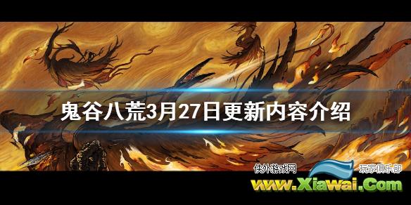《鬼谷八荒》3月27日更新了什么 3月27日更新内容介绍