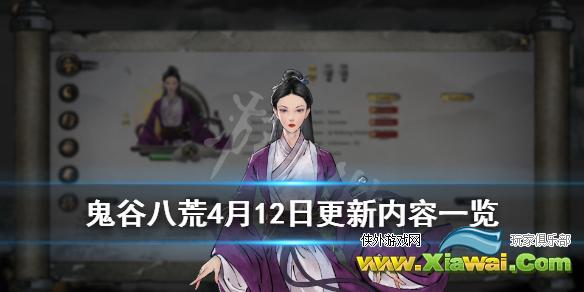 《鬼谷八荒》4月12日更新内容一览 0.8.2018更新了什么内容？