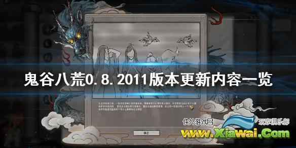 《鬼谷八荒》0.8.2011版本更新了什么 0.8.2011版本更新内容一览
