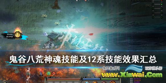 《鬼谷八荒》12系技能有哪些？神魂技能及12系技能效果汇总