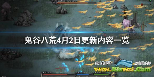 《鬼谷八荒》4月2日更新了什么？4月2日更新内容一览