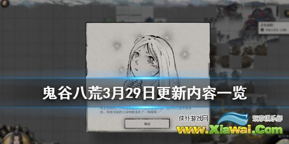 《鬼谷八荒》3月29日更新了哪些内容？3月29日更新内容一览
