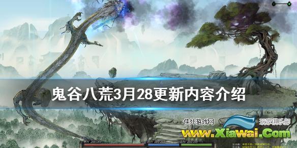 《鬼谷八荒》3月28更新内容介绍 3月28日更新了什么内容？