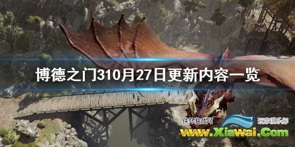 《博德之门3》10月27日更新了什么？10月27日更新内容一览