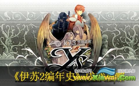 伊苏2编年史成就攻略