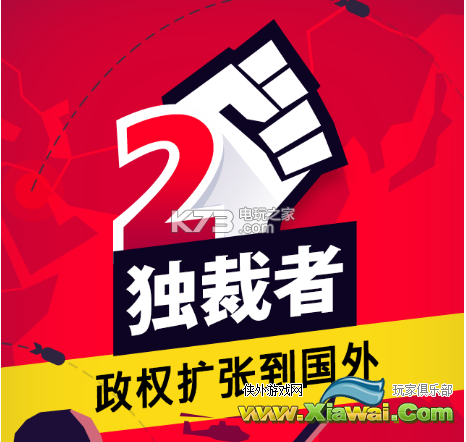 独裁者2开局心得