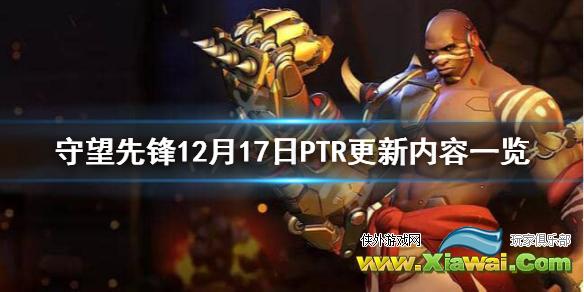 《守望先锋》12月17日PTR更新了什么？12月17日PTR更新内容一览