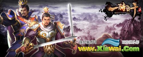 ​《一骑当千2》教你如何玩转跨服军团战