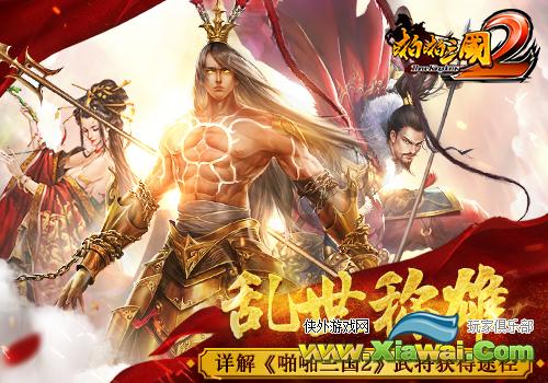 乱世称雄 详解《啪啪三国2》武将获得途径