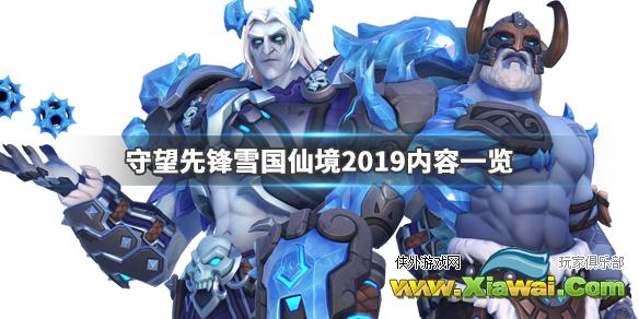 《守望先锋》雪国仙境2019有什么内容 雪国仙境2019内容一览