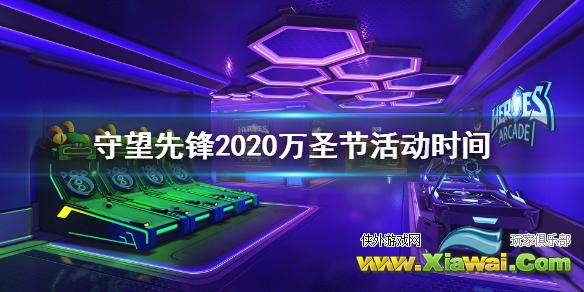 《守望先锋》2020万圣节活动什么时候开始 万圣节活动时间介绍