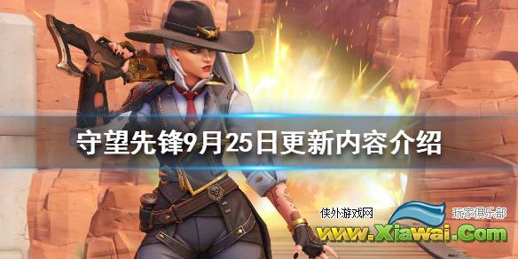 《守望先锋》9月25日更新了什么？9月25日更新内容介绍