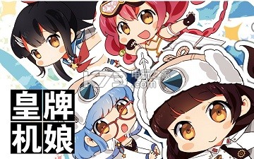 皇牌机娘25级三选一推荐