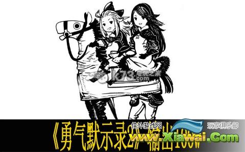 勇气默示录2输出100w技巧