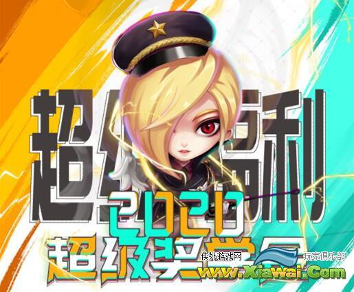 《推理学院》2020超级奖学金中奖攻略 108份奖励绝对属于你