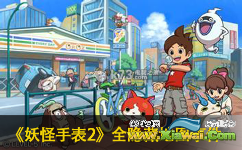 妖怪手表2全隐藏地图事件及日常事件一览