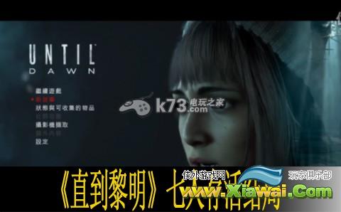直到黎明七人存活结局心得