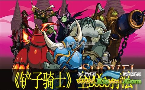 铲子骑士全BOSS打法