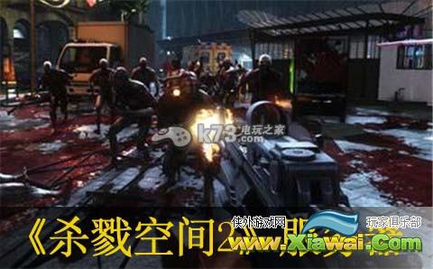 杀戮空间2 1005版本服务器分享