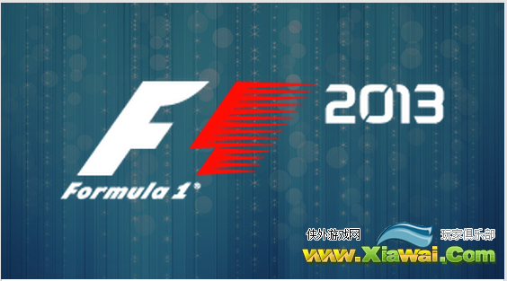 F1 2013奖杯一览