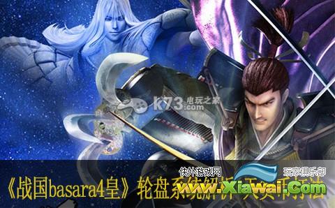 战国basara4皇轮盘系统解析 天货币打法