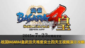 战国BASARA4皇武田天难度安土四天王视频演示攻略