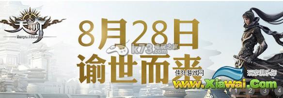 天谕8月28日封测获取激活码全攻略