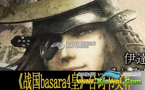 战国basara4皇台词书奖杯解法
