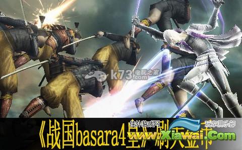 战国basara4皇刷大金币心得