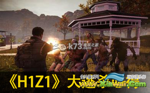 H1Z1大逃杀玩法心得分享