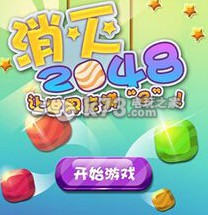 消灭2048高分获得攻略