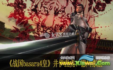 战国basara4皇井伊直虎、德川家康心得