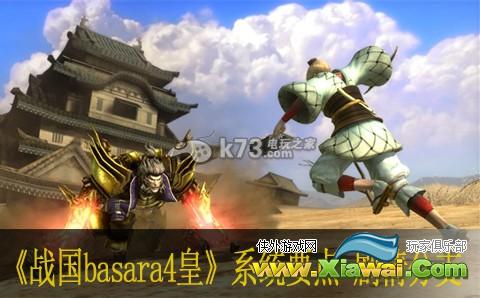 战国basara4皇系统要点解析 剧情分支介绍