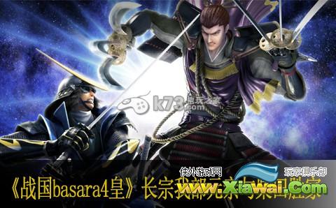 战国basara4皇长宗我部元亲与柴田胜家心得