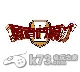 勇者斗恶龙2快速通关攻略