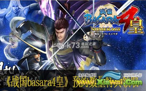 战国basara4皇数字版预约数量特典领取方法