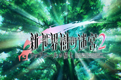 新世界树迷宫2巫医三封解析
