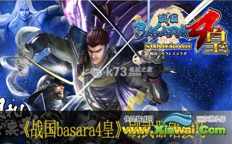 战国basara4皇刷武器铭技巧