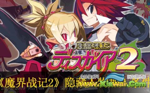 魔界战记2隐藏人物加入条件