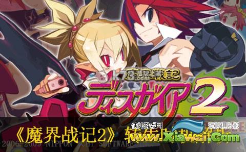 魔界战记2转生时机解析